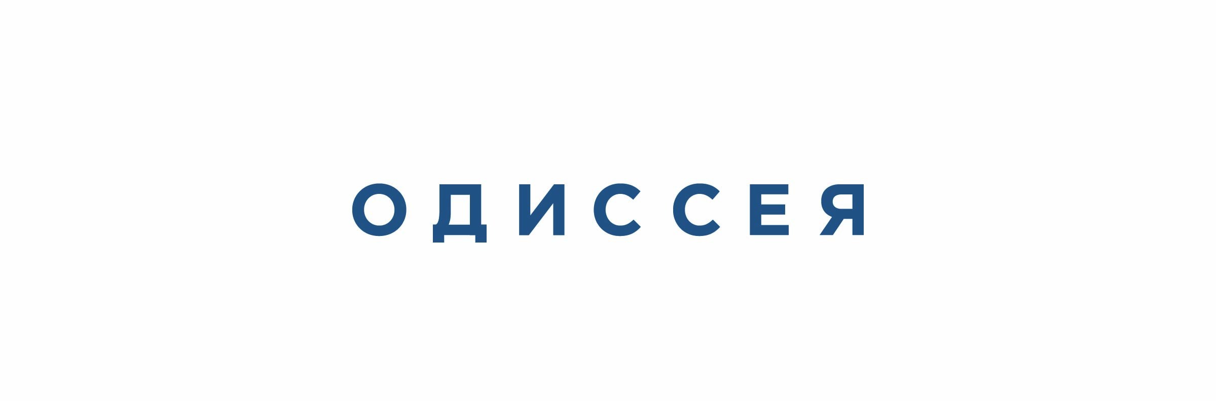 Одиссея