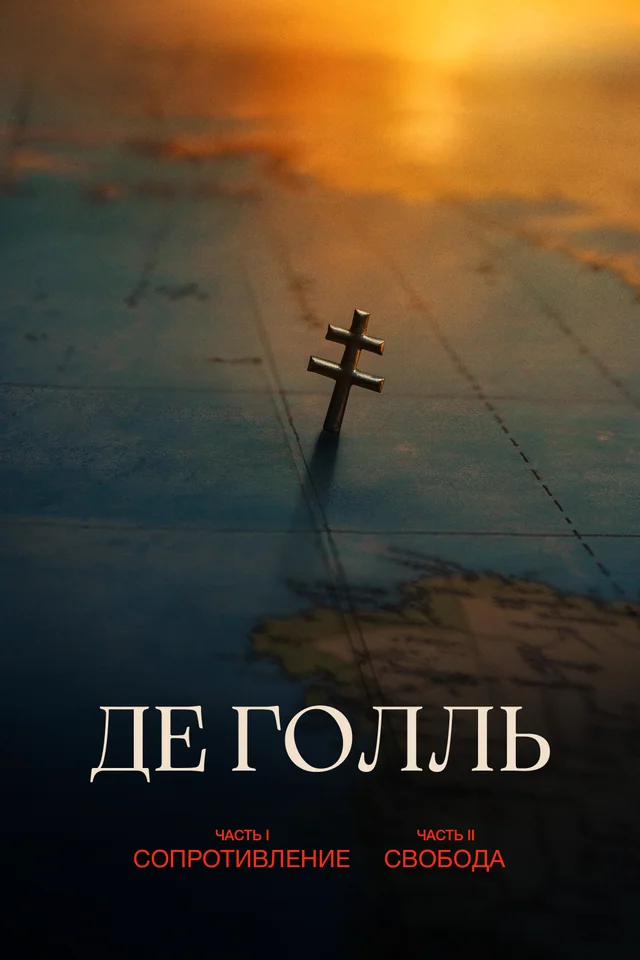 Де Голль. Часть 2. Свобода