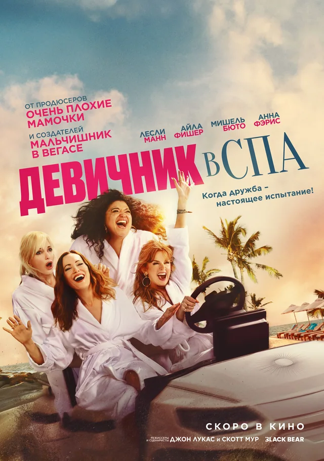 Девичник в спа