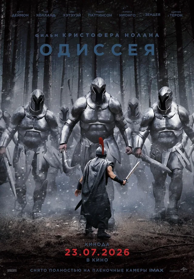 Одиссея
