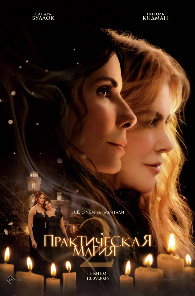 Практическая магия 2